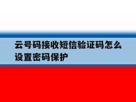 云号码接收短信验证码怎么设置密码保护