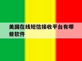 美国在线短信接收平台有哪些软件