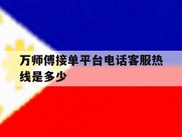万师傅接单平台电话客服热线是多少