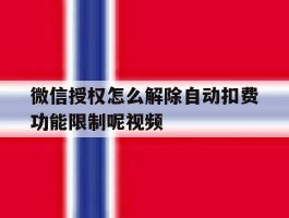 微信授权怎么解除自动扣费功能限制呢视频