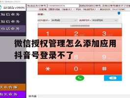 包含微信授权管理怎么添加应用抖音号登录不了的词条