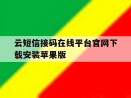包含云短信接码在线平台官网下载安装苹果版的词条
