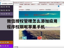 微信授权管理怎么添加应用程序权限呢苹果手机的简单介绍