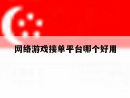 网络游戏接单平台哪个好用