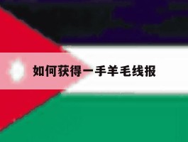 如何获得一手羊毛线报