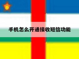手机怎么开通接收短信功能