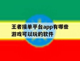 王者接单平台app有哪些游戏可以玩的软件的简单介绍