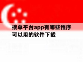 包含接单平台app有哪些程序可以用的软件下载的词条