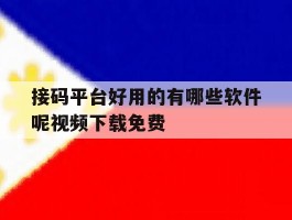 接码平台好用的有哪些软件呢视频下载免费