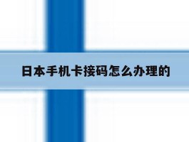 日本手机卡接码怎么办理的