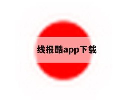 线报酷app下载