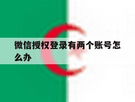 微信授权登录有两个账号怎么办
