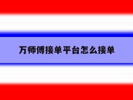 万师傅接单平台怎么接单