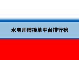 水电师傅接单平台排行榜
