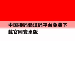 中国接码验证码平台免费下载官网安卓版