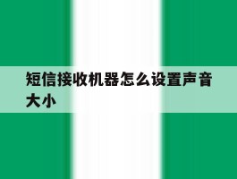 短信接收机器怎么设置声音大小