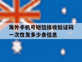 包含海外手机号短信接收验证码一次性发多少条信息的词条