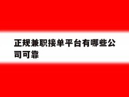正规兼职接单平台有哪些公司可靠