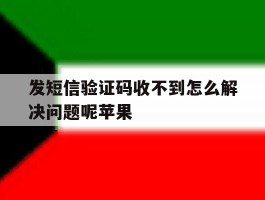 发短信验证码收不到怎么解决问题呢苹果