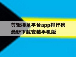包含剪辑接单平台app排行榜最新下载安装手机版的词条
