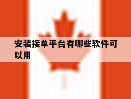 安装接单平台有哪些软件可以用