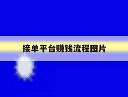 接单平台赚钱流程图片