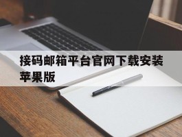 接码邮箱平台官网下载安装苹果版