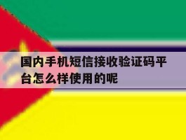 国内手机短信接收验证码平台怎么样使用的呢