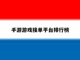 手游游戏接单平台排行榜