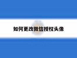 如何更改微信授权头像