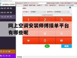 网上空调安装师傅接单平台有哪些呢的简单介绍