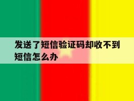 发送了短信验证码却收不到短信怎么办