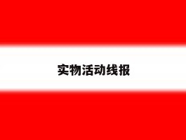实物活动线报