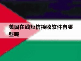 美国在线短信接收软件有哪些呢