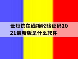 云短信在线接收验证码2021最新版是什么软件的简单介绍