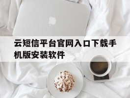 包含云短信平台官网入口下载手机版安装软件的词条