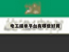 电工接单平台有哪些好用