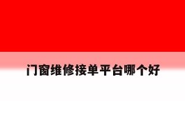 门窗维修接单平台哪个好
