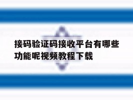 接码验证码接收平台有哪些功能呢视频教程下载的简单介绍