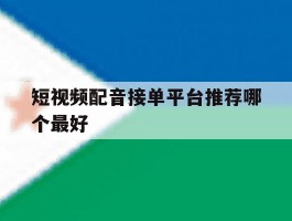 短视频配音接单平台推荐哪个最好