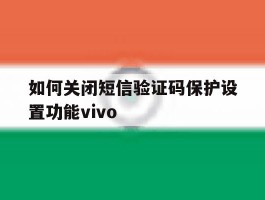 如何关闭短信验证码保护设置功能vivo