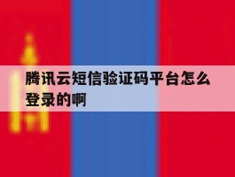 腾讯云短信验证码平台怎么登录的啊