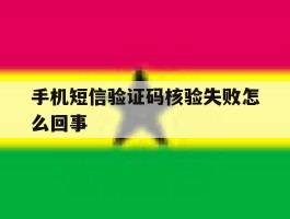 手机短信验证码核验失败怎么回事
