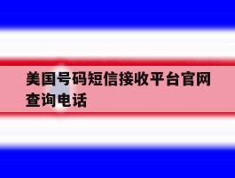 美国号码短信接收平台官网查询电话