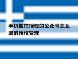 手机微信授权的公众号怎么取消授权管理