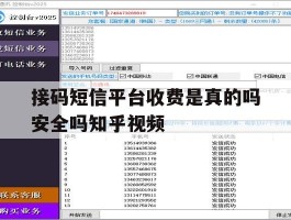 接码短信平台收费是真的吗安全吗知乎视频的简单介绍
