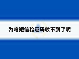 为啥短信验证码收不到了呢