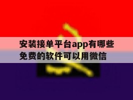 安装接单平台app有哪些免费的软件可以用微信