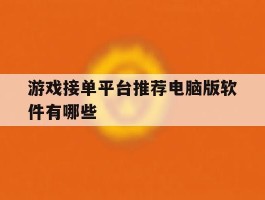 游戏接单平台推荐电脑版软件有哪些