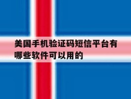 美国手机验证码短信平台有哪些软件可以用的